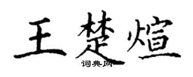 丁謙王楚煊楷書個性簽名怎么寫