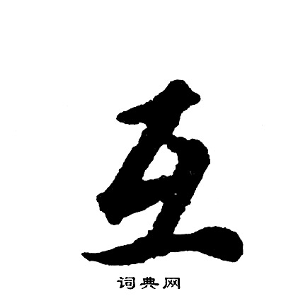 江行書書法_江字書法_行書字典