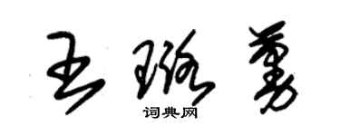 朱錫榮王璐蔓草書個性簽名怎么寫