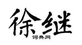 翁闓運徐繼楷書個性簽名怎么寫