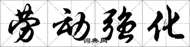 胡問遂勞動強化行書怎么寫