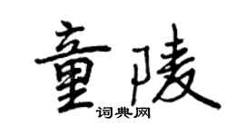 曾慶福童陵行書個性簽名怎么寫