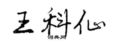 曾慶福王科仙行書個性簽名怎么寫