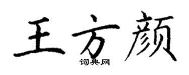 丁謙王方顏楷書個性簽名怎么寫