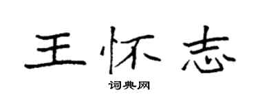 袁強王懷志楷書個性簽名怎么寫
