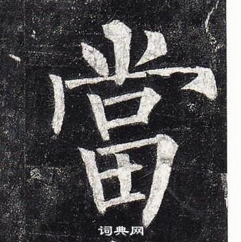 柳公權玄秘塔碑中當的寫法