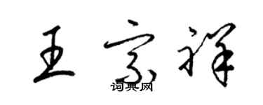 梁錦英王宗祥草書個性簽名怎么寫