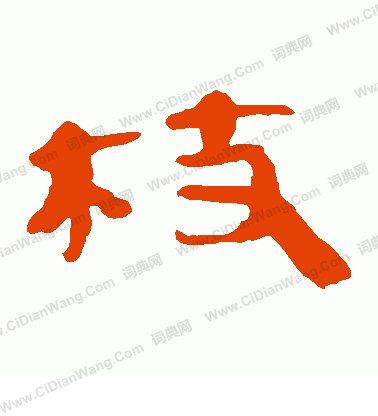 馬王堆帛書寫的枝