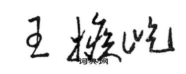 駱恆光王嫉屹草書個性簽名怎么寫