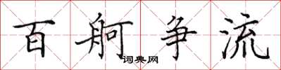 田英章百舸爭流楷書怎么寫