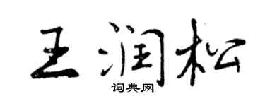 曾慶福王潤松行書個性簽名怎么寫