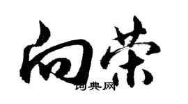 胡問遂向榮行書個性簽名怎么寫