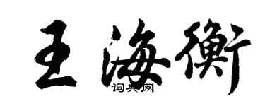 胡問遂王海衡行書個性簽名怎么寫