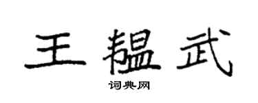 袁強王韞武楷書個性簽名怎么寫
