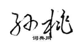 駱恆光孫桃草書個性簽名怎么寫
