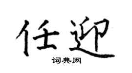 何伯昌任迎楷書個性簽名怎么寫