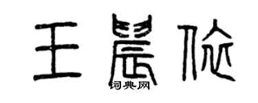 曾慶福王晨依篆書個性簽名怎么寫