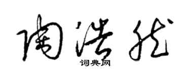 梁錦英陶浩然草書個性簽名怎么寫