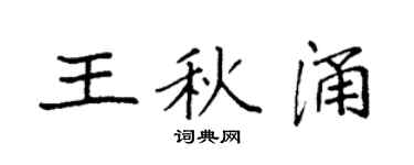 袁強王秋涌楷書個性簽名怎么寫