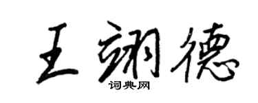 王正良王翊德行書個性簽名怎么寫