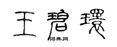 陳聲遠王碧環篆書個性簽名怎么寫