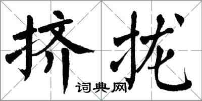 翁闓運擠攏楷書怎么寫