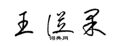 梁錦英王從果草書個性簽名怎么寫