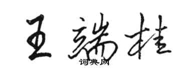 駱恆光王端桂行書個性簽名怎么寫