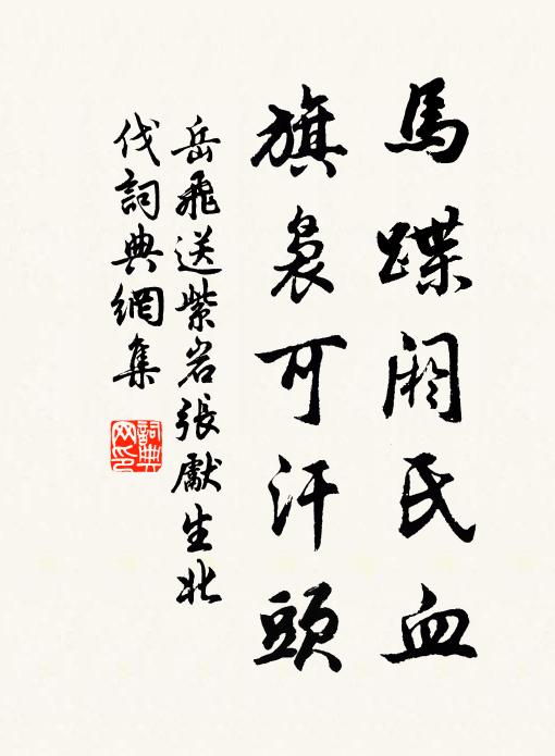 岳飛馬蹀閼氏血,旗裊可汗頭。書法作品欣賞