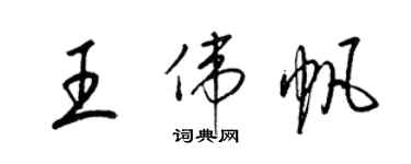 梁錦英王偉帆草書個性簽名怎么寫