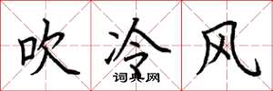 荊霄鵬吹冷風楷書怎么寫