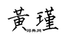 何伯昌黃瑾楷書個性簽名怎么寫