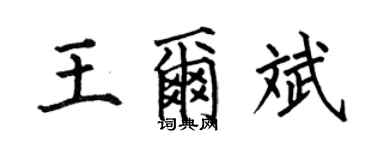 何伯昌王爾斌楷書個性簽名怎么寫