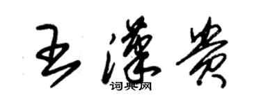 朱錫榮王漢貴草書個性簽名怎么寫