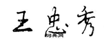 曾慶福王忠秀行書個性簽名怎么寫