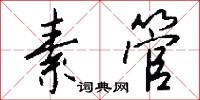 交響樂的意思_交響樂的解釋_國語詞典