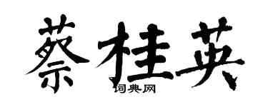 翁闓運蔡桂英楷書個性簽名怎么寫