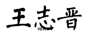 翁闓運王志晉楷書個性簽名怎么寫