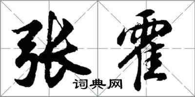 胡問遂張霍行書怎么寫