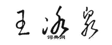 駱恆光王冰泉草書個性簽名怎么寫