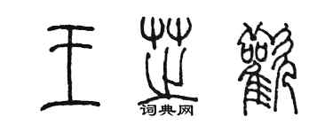 陳墨王芝歡篆書個性簽名怎么寫