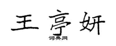 袁強王亭妍楷書個性簽名怎么寫