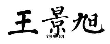 翁闓運王景旭楷書個性簽名怎么寫