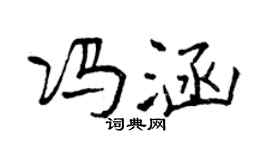 曾慶福馮涵行書個性簽名怎么寫
