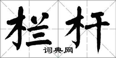 翁闓運欄桿楷書怎么寫