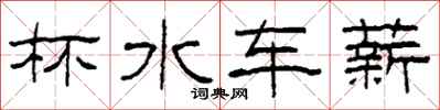 柯春海杯水車薪隸書怎么寫