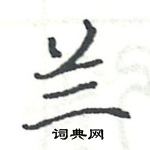 駱恆光寫的硬筆楷書蘭