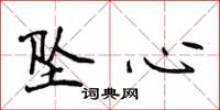 侯登峰墜心楷書怎么寫
