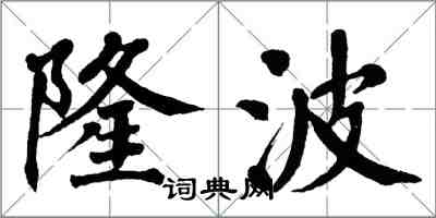 翁闓運隆波楷書怎么寫