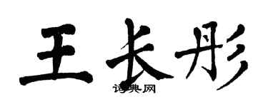 翁闓運王長彤楷書個性簽名怎么寫